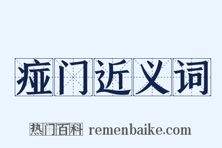 痖门近义词是什么意思的图片